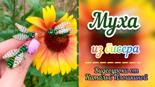 Муха из бисера / объёмное бисероплетение / как сделать из бисера муху / фигурки из бисера /