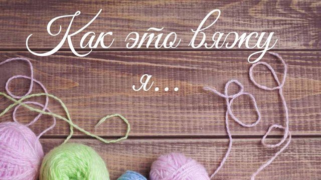 ✨Соединение спицами по открытым петлям✨Как это вяжу Я.😍 #мкдляначинающих #вяжемвместе #мкповязанию