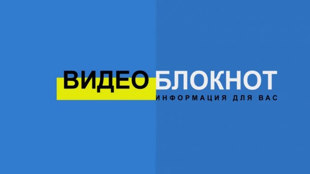 Видеоблокнот 27-29.09.25