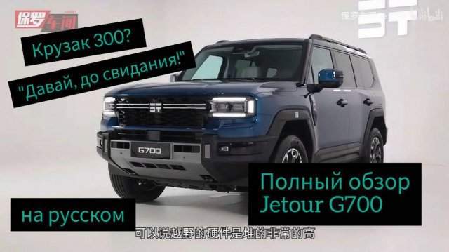 Обзор Jetour G700 - убийцы Крузака 300!