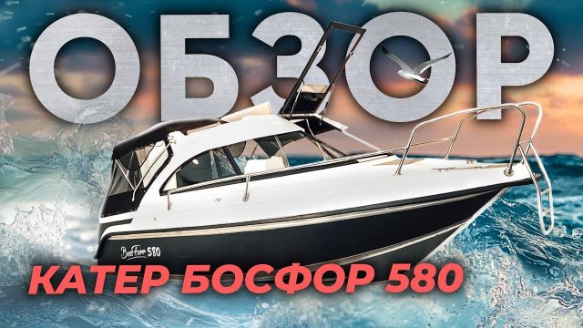 Катер с гордым именем АВРОРА! Босфор 580