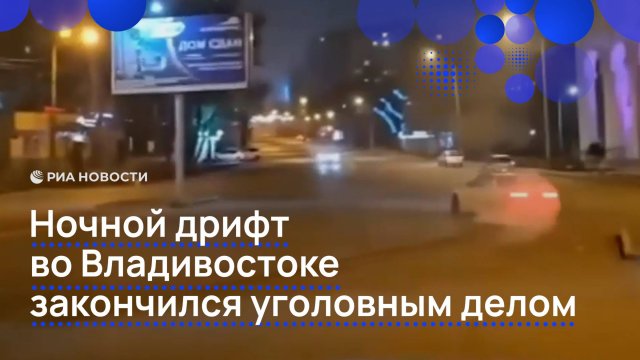 Ночной дрифт во Владивостоке закончился уголовным делом