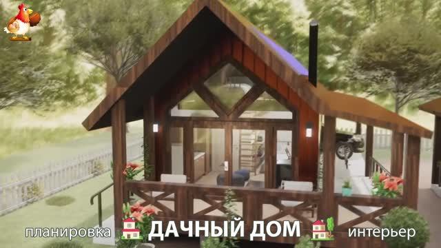 Дом для дачи и сада – 3D идея для вдохновения с планировкой и интерьером 🏡🏚🏠 вариант (695)