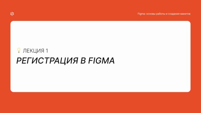 Регистрация в Figma