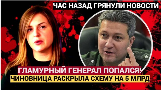 ШОК! 🔥 "ГЛАМУРНЫЙ ГЕНЕРАЛ ПОПАЛСЯ! Иванов сдаёт позиции: чиновница из ДНР раскрыла схему на 5 МЛРД!