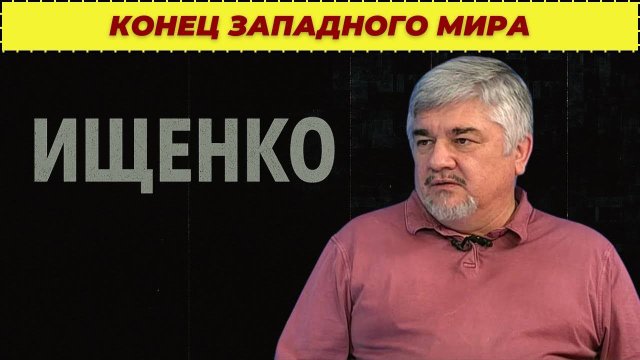 Конец западного мира; Системный кризис, который уже не остановить