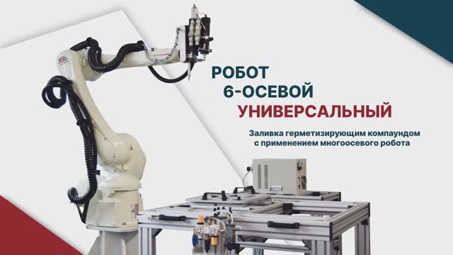 Заливка герметизирующим компаундом с применением многоосевого робота
