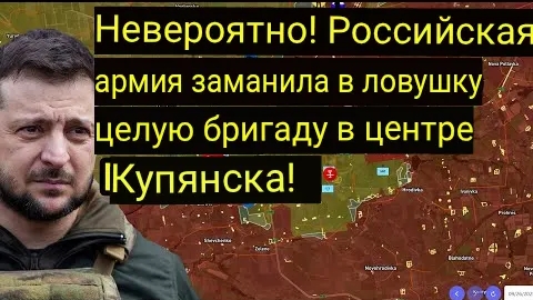 Невероятно! Российская армия окружила целую бригаду в центре Купянска!