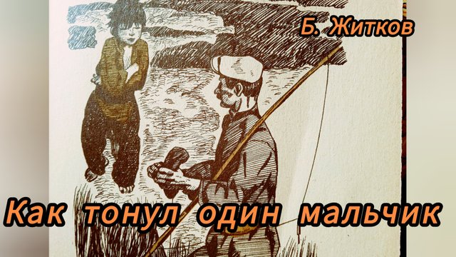 Как тонул один мальчик. Б Житков