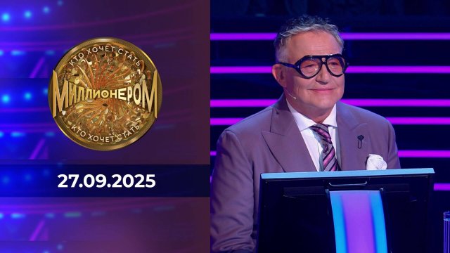 Кто хочет стать миллионером? Выпуск от 27.09.2025