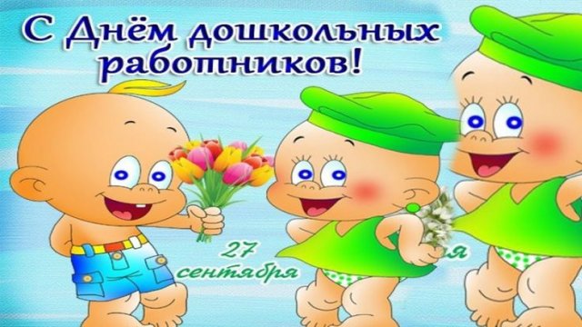 поздравление с Днём воспитателя и всех дошкольных работников