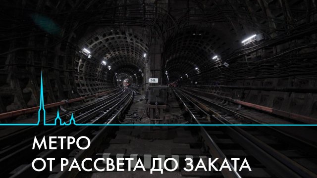 Метро от рассвета до заката. Что скрыто от глаз пассажиров?