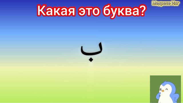 Коран для всей семьи. Учимся читать. Урок 1 — алфавит