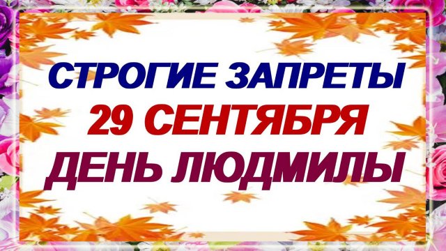 29 сентября. День Людмилы. Что нельзя делать в этот день. Приметы.