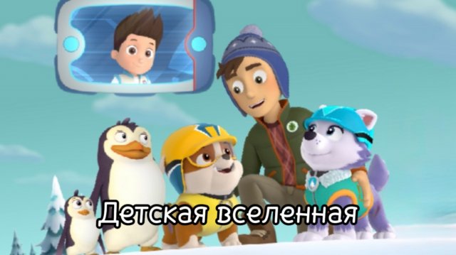 ЩЕНЯЧИЙ ПАТРУЛЬ СНЕЖНАЯ МИССИЯ / ПРИКЛЮЧЕНИЯ ЩЕНКОВ ДЛЯ ДЕТЕЙ / АНИМАЦИЯ ДЛЯ ДЕТЕЙ / 6