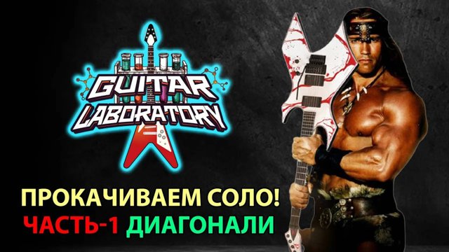 Гаммы, арпеджио и диагонали. Прокачиваем соло (Часть 1)