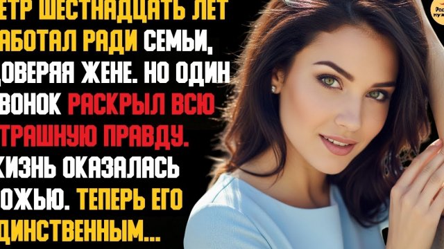 Рассказ мужчины | Измена Жены. Жестокая Месть мужа. Последний рейс домой. История