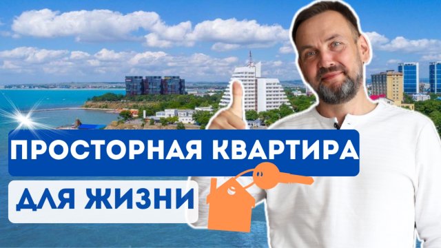 Просторная 2-к квартира с видом НА МОРЕ и город