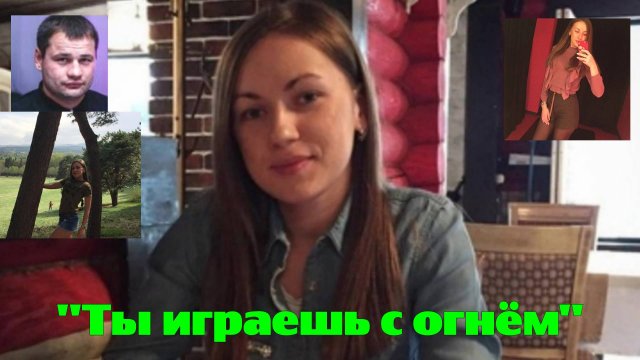 "Ты играешь с огнём"