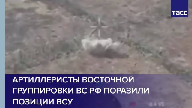 Артиллеристы Восточной группировки ВС РФ поразили позиции ВСУ