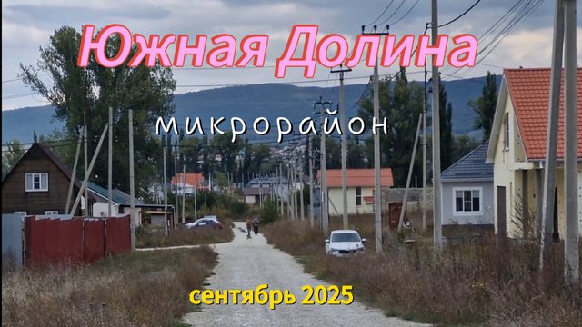 Переезд на Юг в 70+. Выходной в Южной Долине. Едем к нашим ЗЕМЛЯКАМ.
