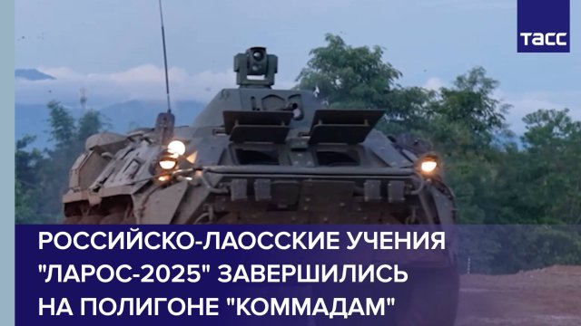 На полигоне "Коммадам" завершились российско-лаосские учения "Ларос-2025"