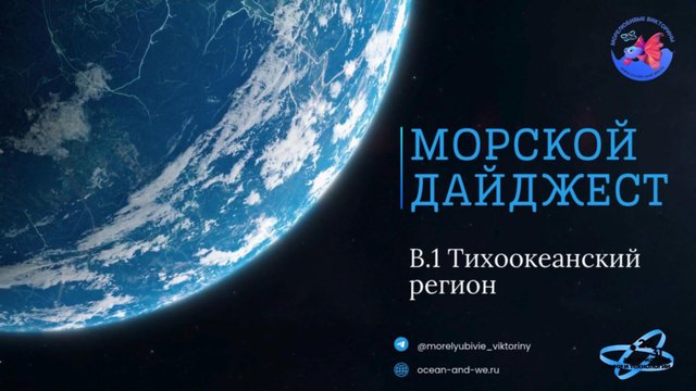 Морской дайджест. Выпуск 1: Тихоокеанский регион.
