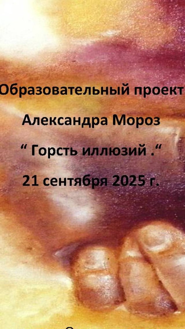 Образовательный  проект "Горсть иллюзий" от 21 сентября 2025 года.