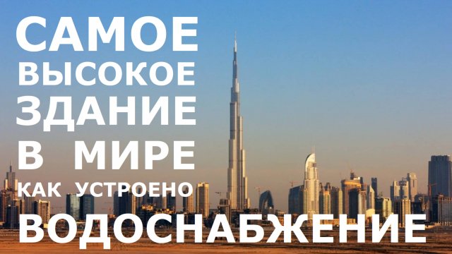Водоснабжение в самом высоком здании мира