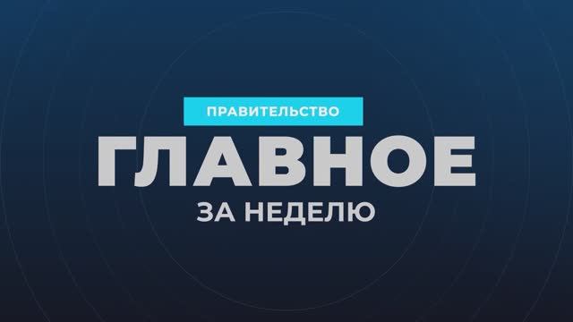 Правительство России - Главные события и решения недели, 28 сентября 2025 года
