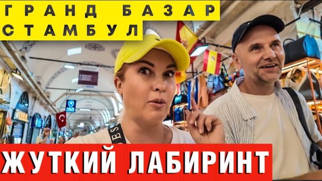 Гранд Базар Стамбул_ Здесь можно найти всё… кроме выхода!