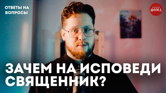 Если исповедь принимает Бог, зачем нужен священник? | Ответы на вопросы