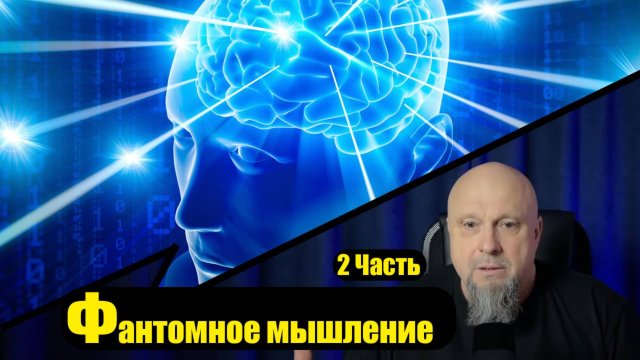 ФАНТОМНОЕ МЫШЛЕНИЕ 2 часть
