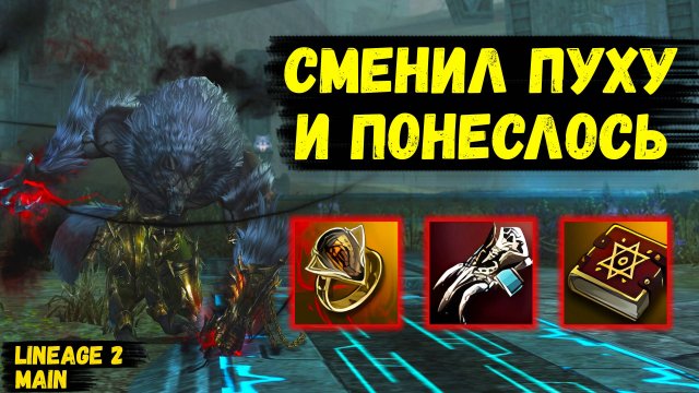 ПОМЕНЯЛ ПУШКУ И ПОНЕСЛОСЬ! Варг начал РАЗРЫВАТЬ СЕССИОНКИ в Lineage 2 Main.