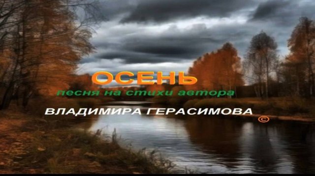 ОСЕНЬ. Листья жёлтые в руке... Песня на стихи автора Владимира Герасимова