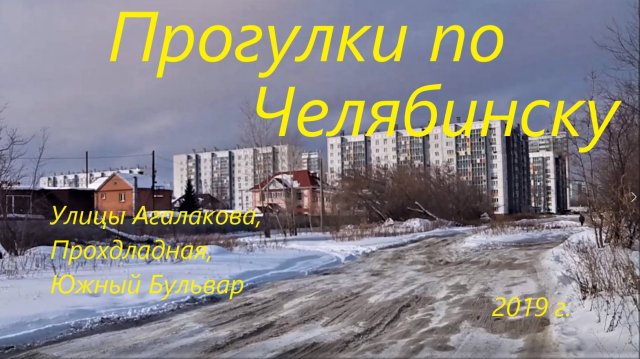 Прогулки по Челябинску Агалакова, Южный Бульвар. 2019 г.