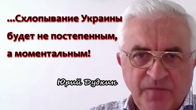 Ю.Дудкин: "...Схлопывание Украины будет не постепенным, а моментальным!"