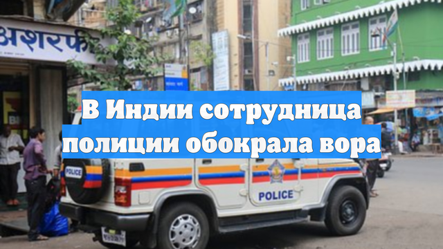 В Индии сотрудница полиции обокрала вора