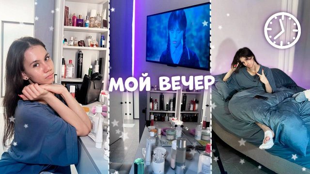 Мой ВЕЧЕРНЯЯ РУТИНА | уход за собой