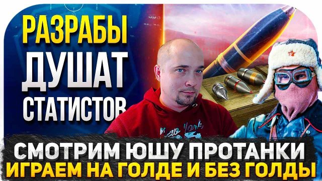 СМОТРИМ ВИДЕО ЮШИ ПРОТАНКИ "РАЗРАБЫ ДУШАТ СТАТИСТОВ"! ИГРАЮ НА ББ И НА ГОЛДЕ В РАНДОМЕ ЭКСПЕРИМЕНТ