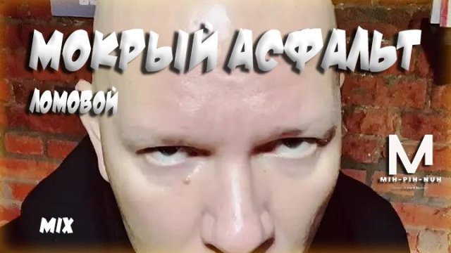 ЛОМОВОЙ - Мокрый Асфальт (MIH-PIH-NUH Mix)