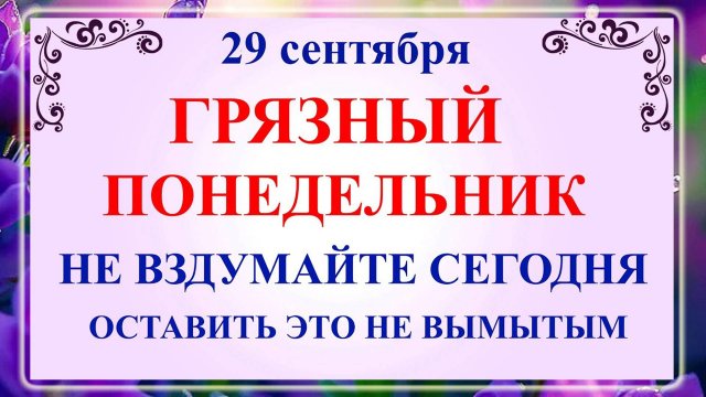 29 сентября День Людмилы. Что нельзя делать 29 сентября День Людмилы. Народные традиции и приметы