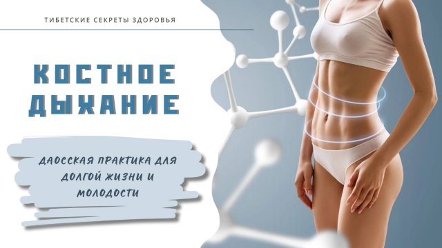 Костное дыхание — даосская практика для долгой жизни и молодости