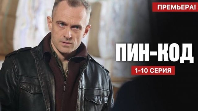 "НТВ 2025" ПИН код 1 — 10 серия Смотреть онлайн (2025)  , НТВ Сериал — Полностью.