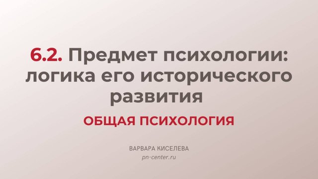 6.2. Роль Б.Ф. Ломова и его школы в развитии принципа системности| ГИА общая психология