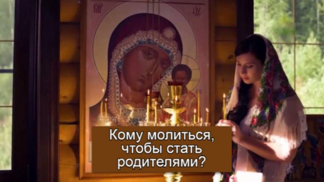 Кому молиться, чтобы стать родителями? Священник Антоний Русакевич