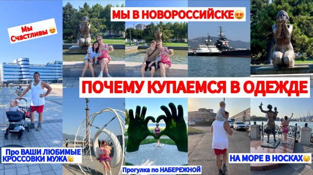 МЫ В НОВОРОССИЙСКЕ🔥ТУТ ВКУСНО И КРАСИВО🥰ОТВЕТЫ НА ВАШИ НЕДОУМЕНИЯ☺️