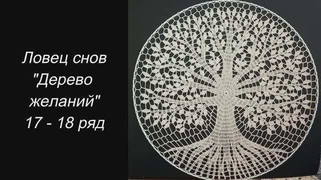 ✨ Ловец снов "Дерево желаний" (17 - 18 ряд) ✨