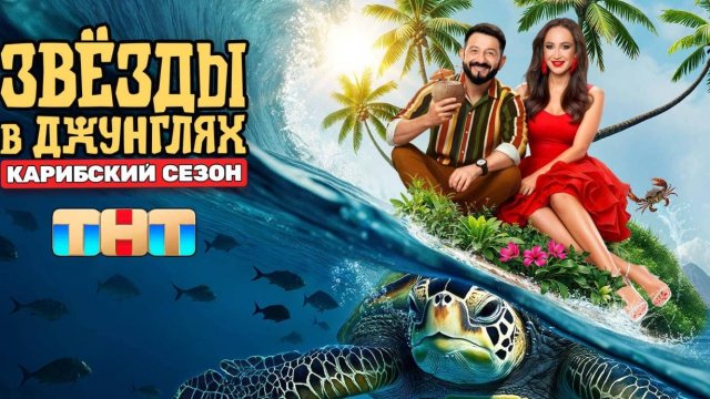 Звёзды в Джунглях 2 сезон 1 выпуск (28.09.25) ТНТ