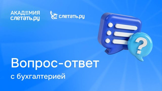 Вопрос-ответ с бухгалтерией «Слетать.ру». Вебинар 26.09.25